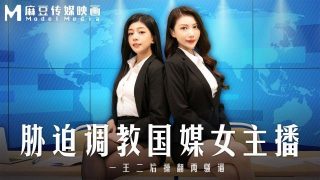 MD-0292 胁迫调教国媒主播 一王二后操翻两骚逼 - coolhot av