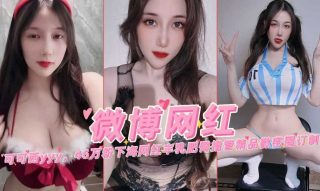 微博网红可可西46玩粉下海网红丰乳肥臀撸管精品微密圈订制 - coolhot av