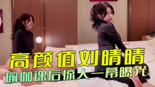 高颜值刘晴晴瑜伽课后惊人一幕 - coolhot av