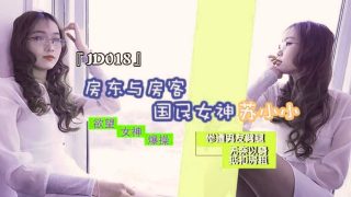 #精东影业 JD018 房东与房客 1080P – 苏小小 - coolhot av