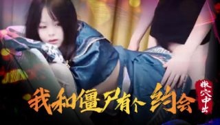 XSJ043_U3C3我和僵尸有个约会 - coolhot av