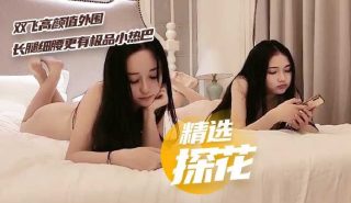 精选探花-双飞高颜值外围 - coolhot av