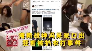 海南战神冯呆呆 口出狂言被扒衣暴打事件 - coolhot av
