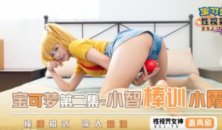 XSJ154_宝可梦之小智棒训小霞 - coolhot av