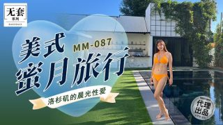 MM-087 美式蜜月旅行 - coolhot av