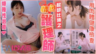 RAS-0101_情色护理师 - coolhot av