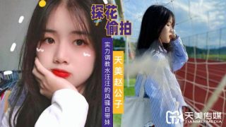 赵公子探花-费力调教水汪汪的风骚白带妹 - coolhot av